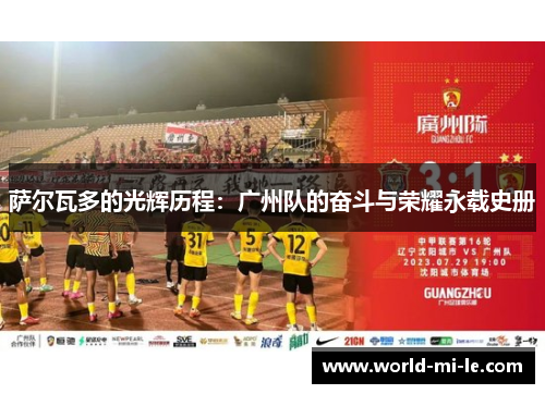萨尔瓦多的光辉历程：广州队的奋斗与荣耀永载史册