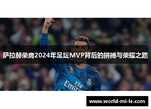 萨拉赫荣膺2024年足坛MVP背后的拼搏与荣耀之路