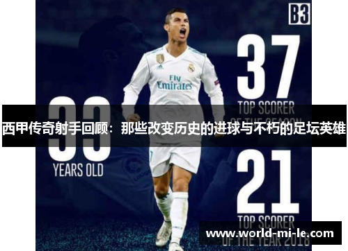 西甲传奇射手回顾：那些改变历史的进球与不朽的足坛英雄