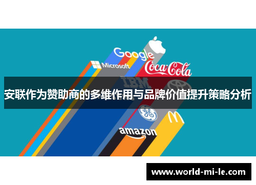 安联作为赞助商的多维作用与品牌价值提升策略分析