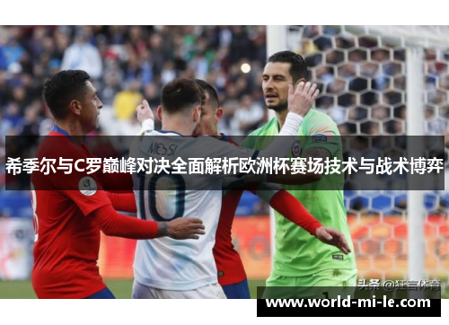 希季尔与C罗巅峰对决全面解析欧洲杯赛场技术与战术博弈