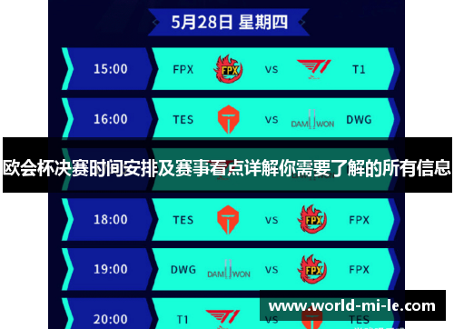 欧会杯决赛时间安排及赛事看点详解你需要了解的所有信息