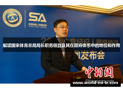 解读国家体育总局局长职务级别及其在政府体系中的地位和作用