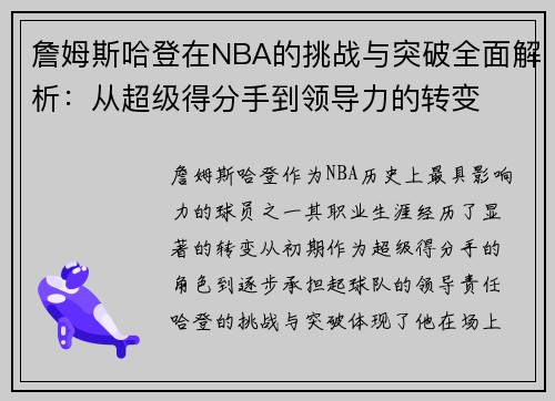 詹姆斯哈登在NBA的挑战与突破全面解析：从超级得分手到领导力的转变