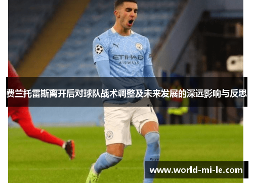 费兰托雷斯离开后对球队战术调整及未来发展的深远影响与反思