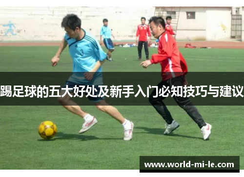 踢足球的五大好处及新手入门必知技巧与建议