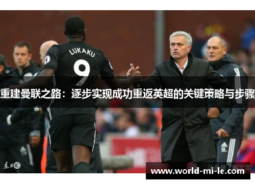 重建曼联之路：逐步实现成功重返英超的关键策略与步骤