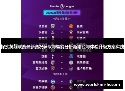 探索英超联赛最新赛况获取与智能分析新路径与体验升级方案实践
