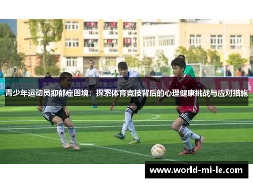 青少年运动员抑郁症困境：探索体育竞技背后的心理健康挑战与应对措施