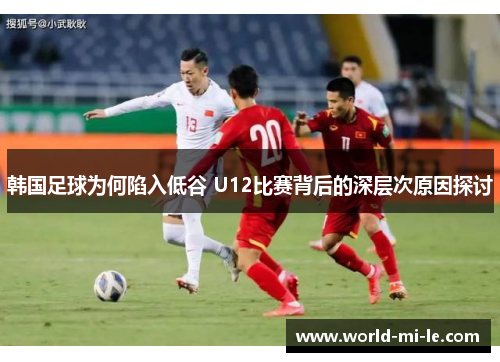 韩国足球为何陷入低谷 U12比赛背后的深层次原因探讨