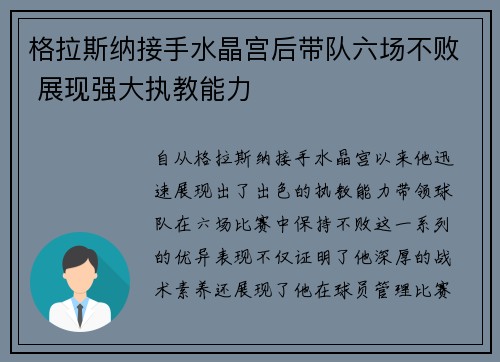 格拉斯纳接手水晶宫后带队六场不败 展现强大执教能力