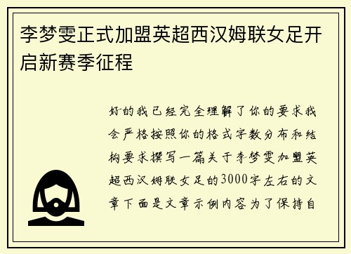 李梦雯正式加盟英超西汉姆联女足开启新赛季征程