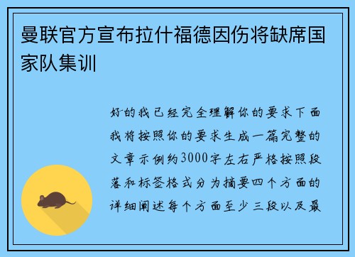 曼联官方宣布拉什福德因伤将缺席国家队集训