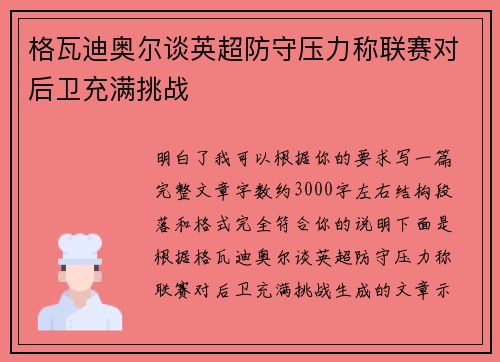 格瓦迪奥尔谈英超防守压力称联赛对后卫充满挑战