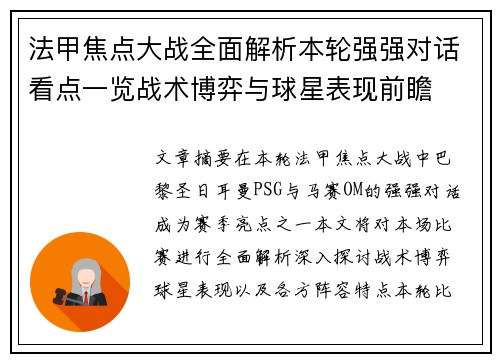 法甲焦点大战全面解析本轮强强对话看点一览战术博弈与球星表现前瞻