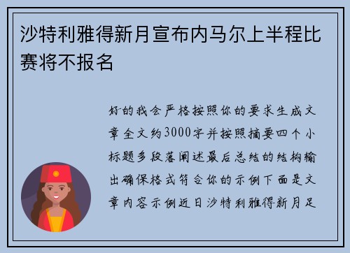 沙特利雅得新月宣布内马尔上半程比赛将不报名
